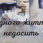 У кожному часі є час для любові