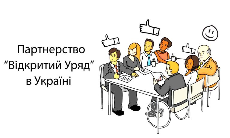відкритий-уряд