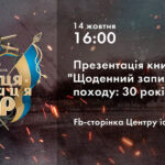 Вінничанам презентують книгу «Щоденний запис кінного походу: 30 років по тому»