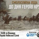 Вінничани влаштують марш пам'яті Героїв Крут