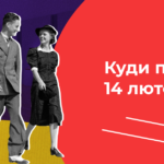 День св. Валентина під час карантину: як і де його відсвяткувати у Вінниці