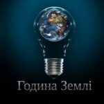 Вінниця долучиться до акції «Година Землі 2021». Яку програму підготували для містян