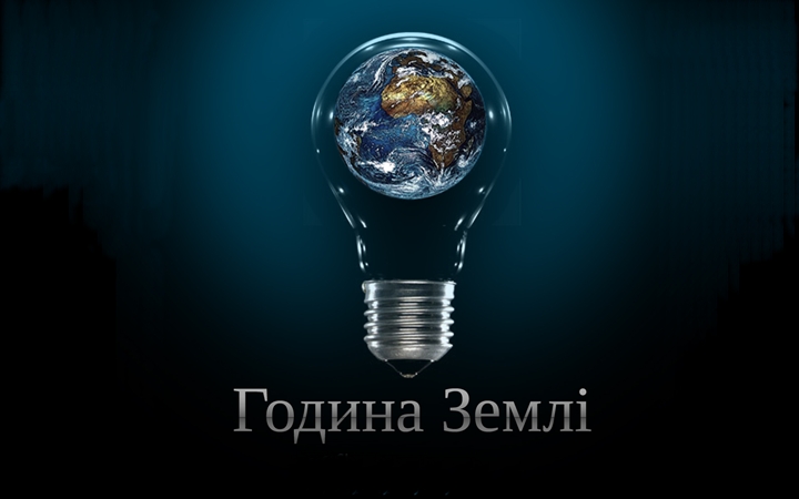 година землі 1