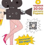 Вінничан запрошують взяти участь в аматорському кінофестивалі. Головний приз - 100 євро