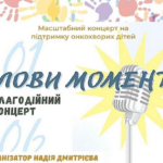 Концерт на підтримку онкохворих діток влаштують у Вінниці