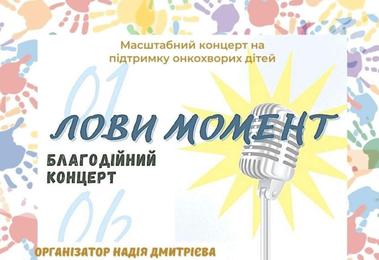 Благодійний концерт