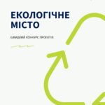 “Екологічне місто”, - у Вінниці оголосили конкурс екологічних проєктів