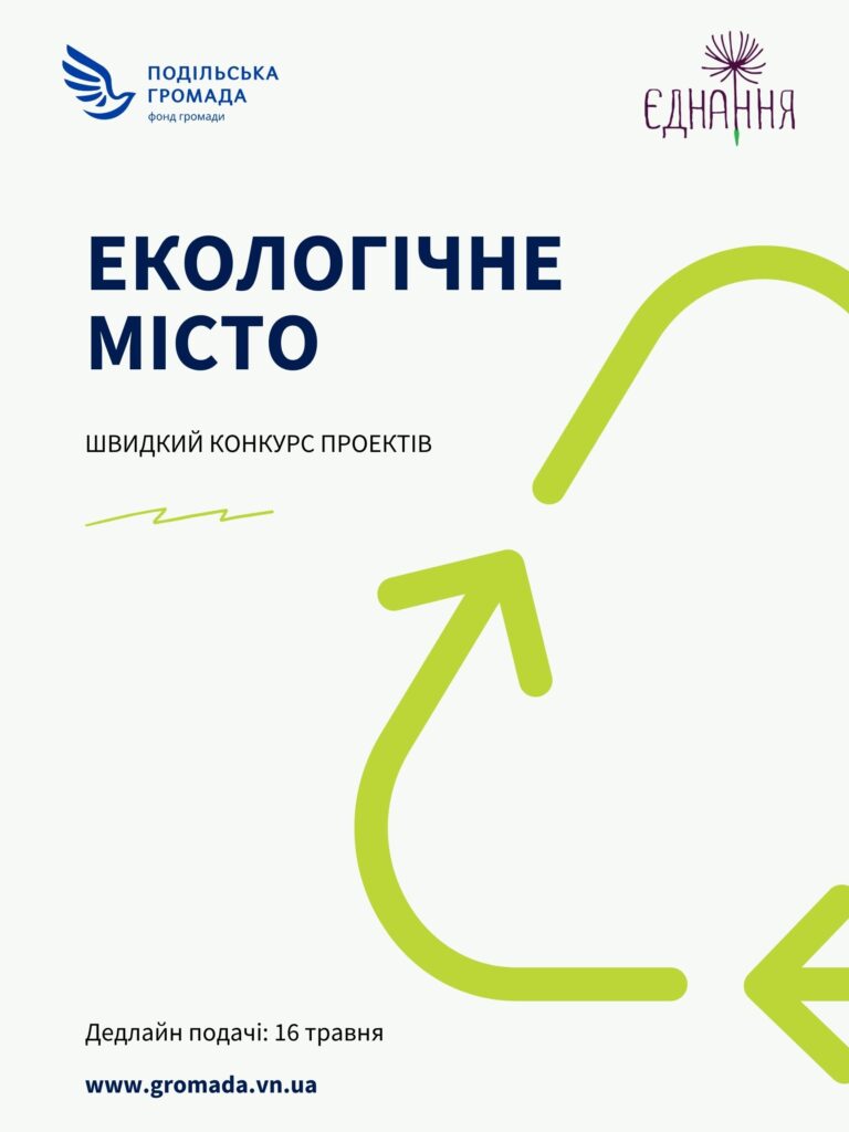 Екологічне місто_Афіша
