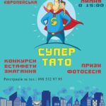 Вінничан запрошують на захід «Супер тато»