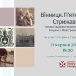 Фотоколекцію з архіву сім’ї Ґрохольських презентують у Вінниці