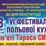 У Вінниці відбудеться VI Фестиваль польової кухні