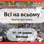 Парад для вінничан з будь-яким плавзасобом пройде у Вінниці