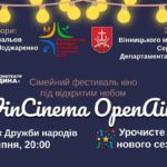 У Вінниці відбудеться показ фільму під відкритим небом