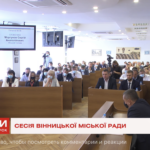 “Тільки спільними зусиллями ми можемо вберегти Вінницю від червоної зони”, - мер Вінниці закликав депутатів вакцинуватис