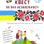Квест до Дня Незалежності відбудеться у Вінниці