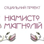 "НАМИСТО МАГНОЛІЙ". Сьогодні у Вінниці пройде соціальний проєкт