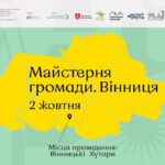 Фестиваль «Майстерня громади» об'днає мешканців з новоприєднаних територій