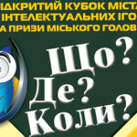 «Що? Де? Коли?», «Брейн-Ринг» та «Ерудит-квартет». У Вінниці пройде кубок з інтелектуальних ігор