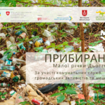Долучитися до прибирання запрошують небайдужих жителів Вінниці