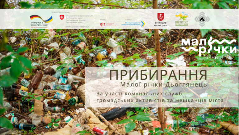 Прибрання річки (2)