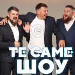 Улюблені «Вар’яти» 1 січня здивують Вінницю своїм новим «Те Саме Шоу»