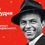 Хіти Френка Сінатри і атмосфера Америки 50-х! 20 грудня Вінницю чекає незабутній концерт