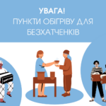 Де у Вінниці будуть пункти обігріву для безхатченків?