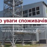 Як завтра працюватиме «Вінницяміськтеплоенерго»?