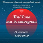 Вінничан запрошують на інтерактивну екскурсію «VIN/VONA та їх стосунки»