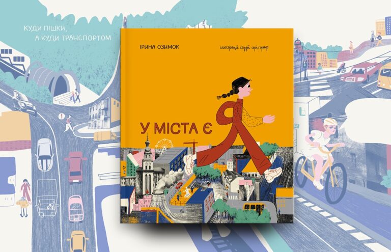 Книга У міста є я (5)