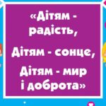 Міський палац мистецтв “Зоря” організовує концерт з нагоди Міжнародного дня захисту дітей