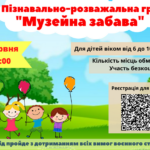 Вінницький музей М. Коцюбинського запрошує діток взяти участь у пізнавально-розважальній грі