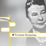 Ім’ям вінничанки Тетяни Кошиць назвали одну з вулиць Вінниці