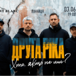 У Вінниці відбудеться благодійний концерт гурту «Друга Ріка»