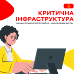 Критична інфраструктура Вінниці працює у штатному режимі