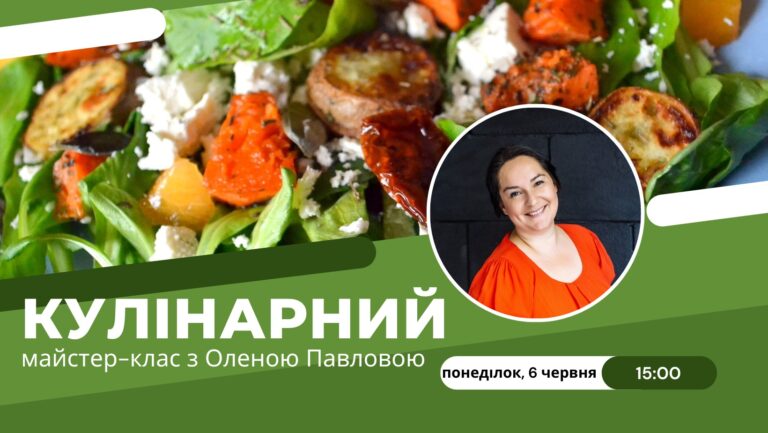 Кулінарний майстер-клас