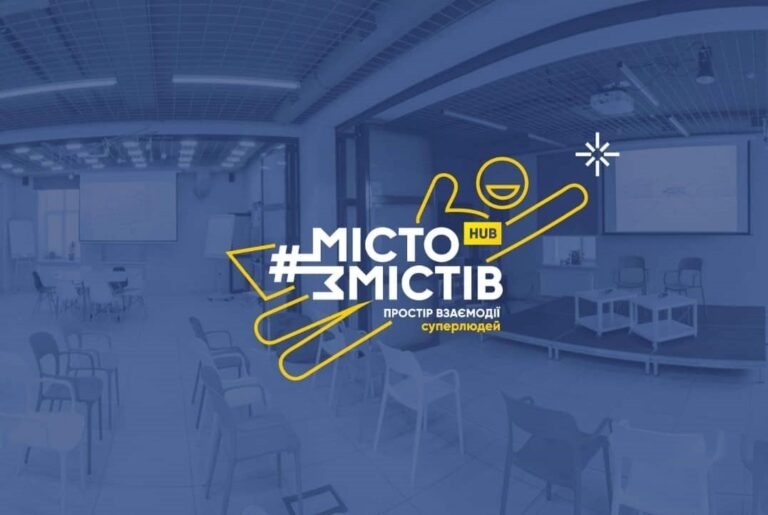 Хаб Місто змістів (3)