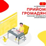прийом громадян