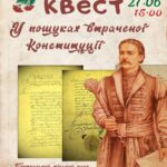 Вінничан запрошують на квест "У пошуках втраченої Конституції"