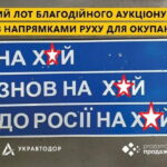 Дорожній знак з напрямком руху для окупантів продали за 631 тисячу гривень