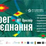 Берег Єднання
