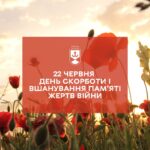 Пост 22 червня