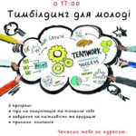Креативний простір "Level 80" проведе безкоштовний тимбілдинг для молоді