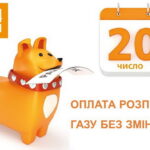 Порядок оплати доставки газу залишається без змін