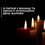 Сьогодні у Вінниці та області оголошено день жалоби