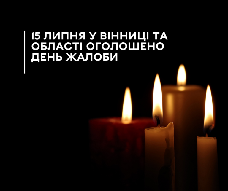 День жалоби