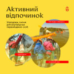 У Вінниці влаштують безкоштовні активності для дітей-переселенців