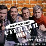 У Вінниці відбудеться благодійне стендап-шоу