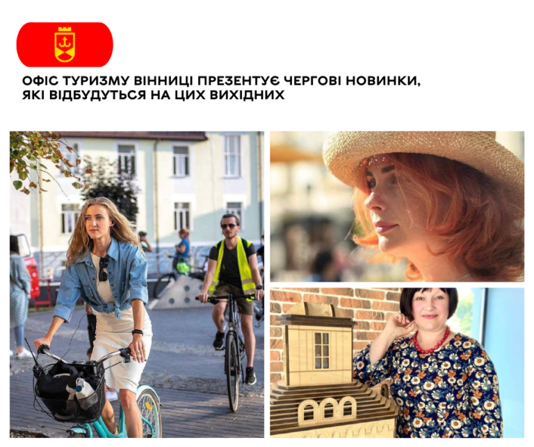 Офіс туризму Вінниці презентує чергові новинки