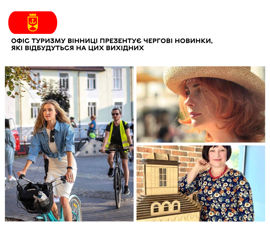 Офіс туризму Вінниці презентує чергові новинки